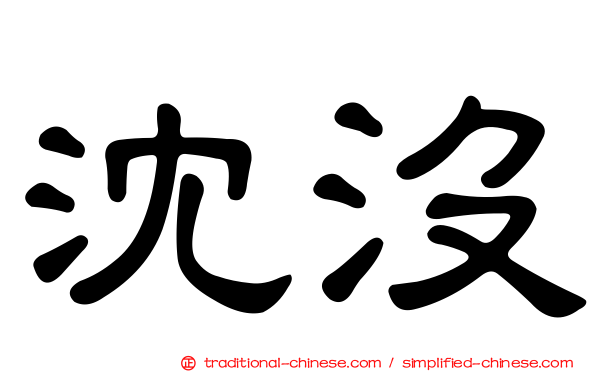 沈沒