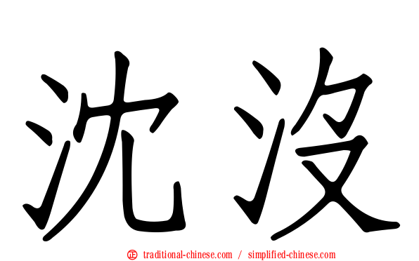 沈沒