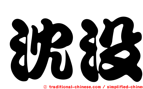 沈沒