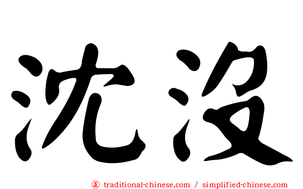 沈沒