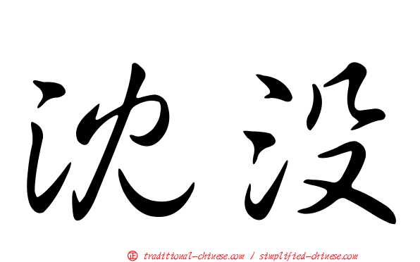 沈沒