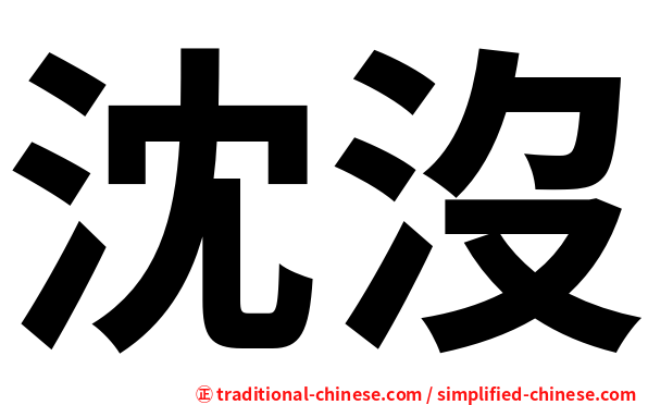 沈沒