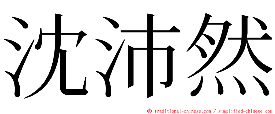 沈沛然 ming font