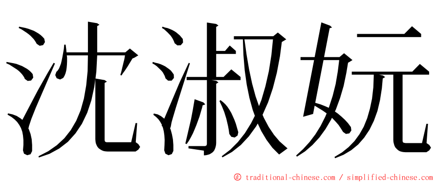 沈淑妧 ming font