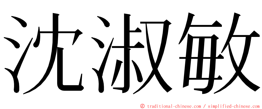 沈淑敏 ming font