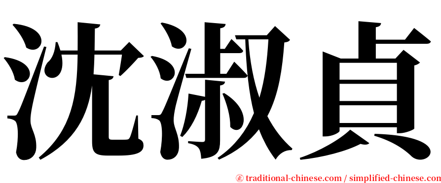 沈淑貞 serif font