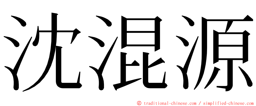 沈混源 ming font