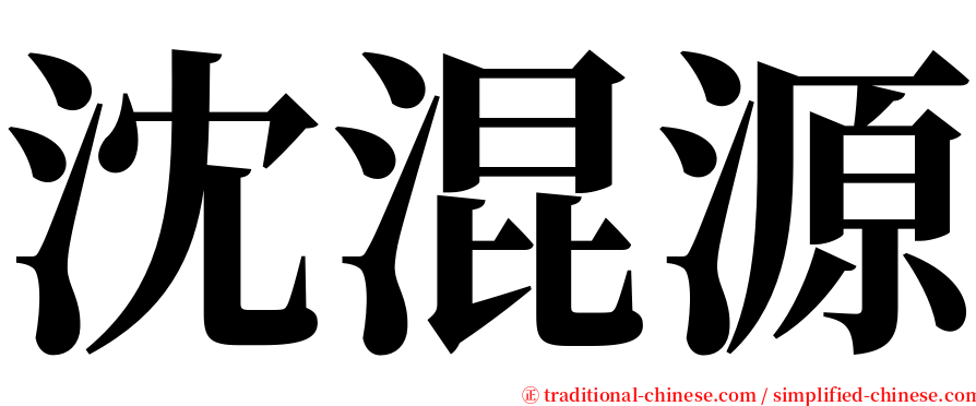 沈混源 serif font