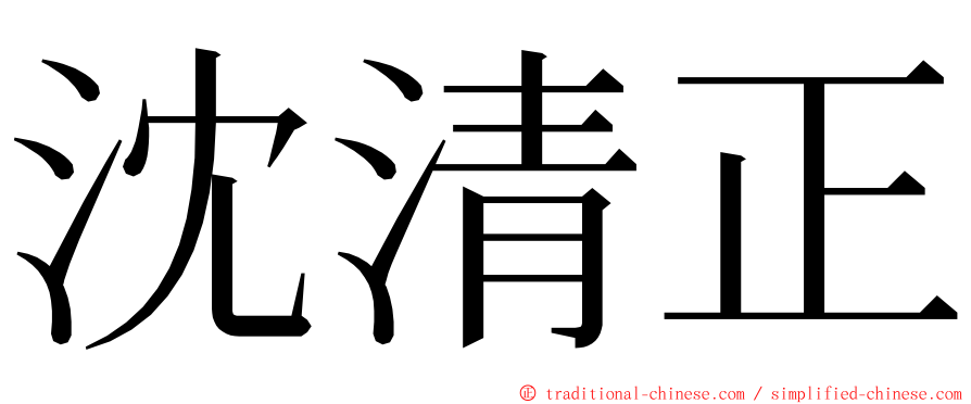 沈清正 ming font