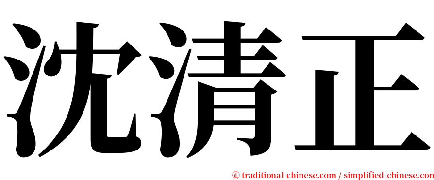 沈清正 serif font