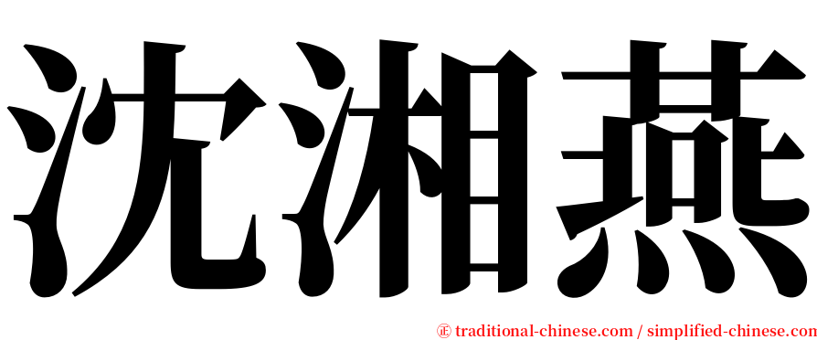 沈湘燕 serif font