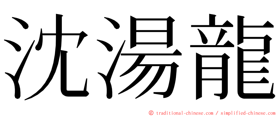 沈湯龍 ming font