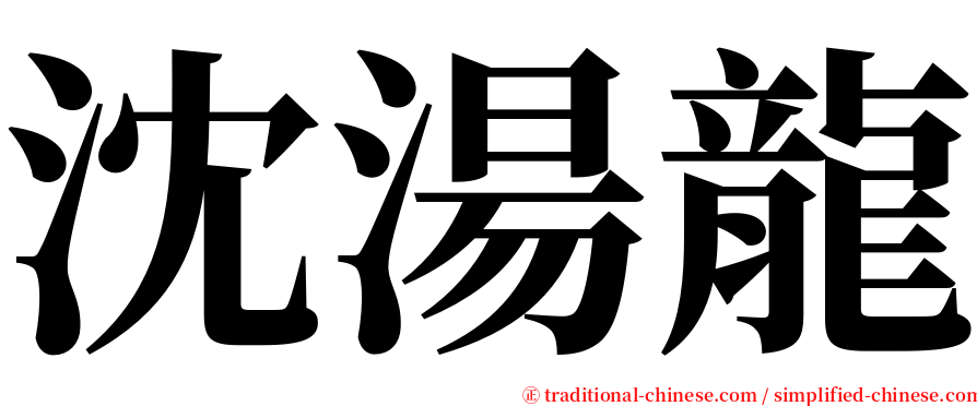 沈湯龍 serif font