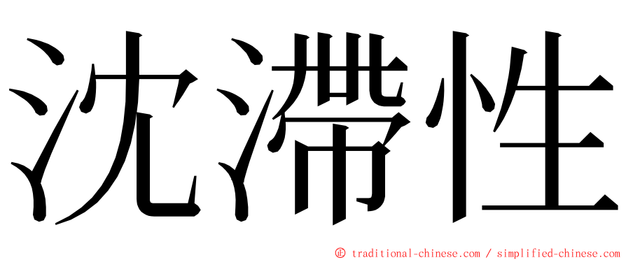 沈滯性 ming font