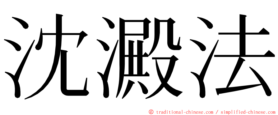 沈澱法 ming font