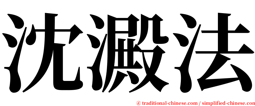 沈澱法 serif font