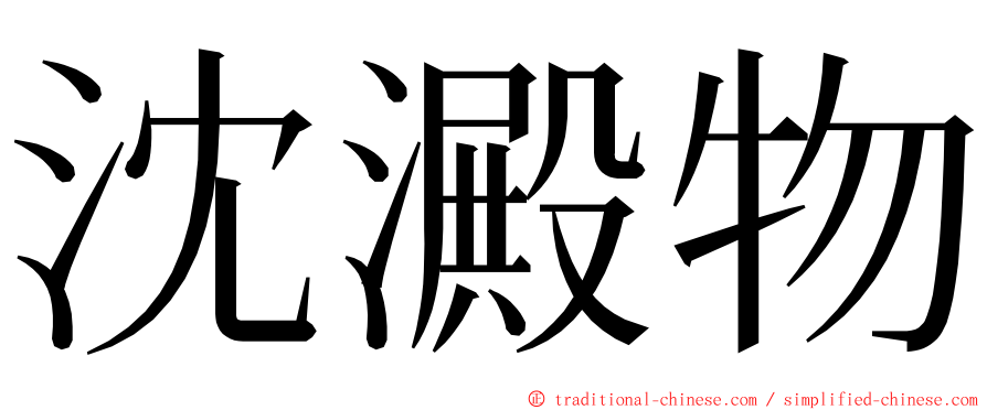 沈澱物 ming font