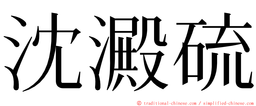 沈澱硫 ming font