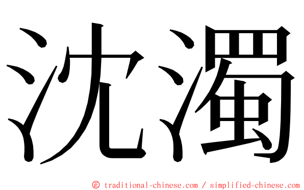 沈濁 ming font