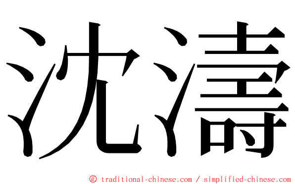 沈濤 ming font