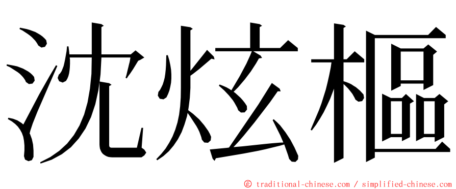 沈炫樞 ming font