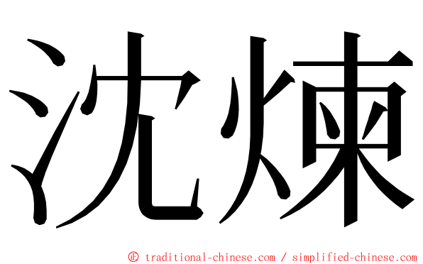 沈煉 ming font