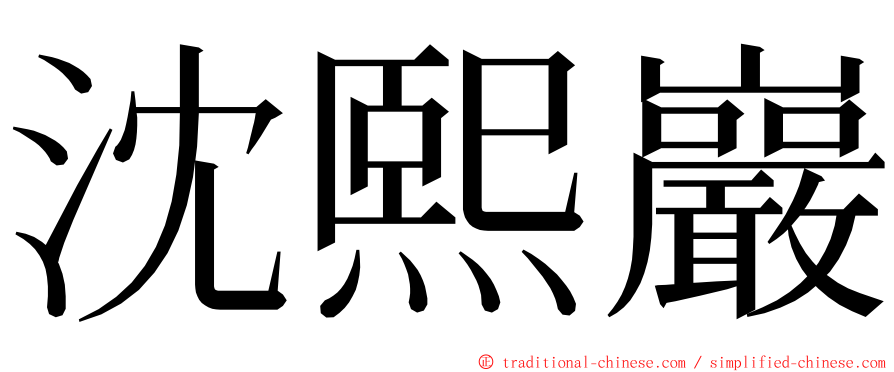 沈熙巖 ming font