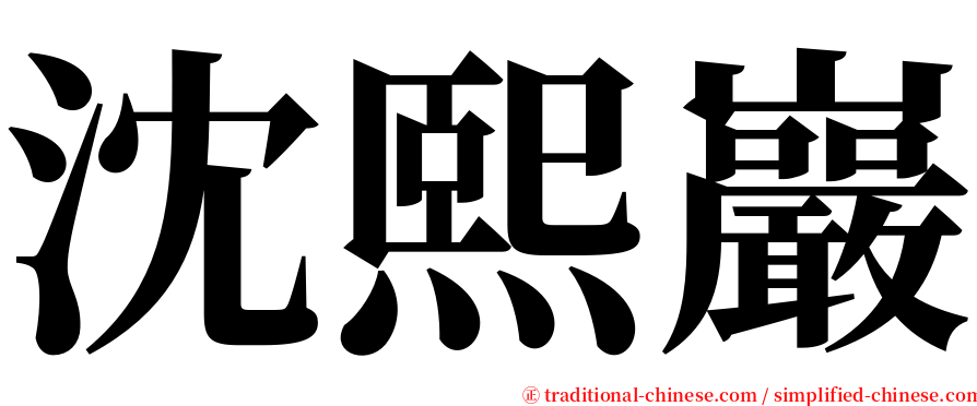 沈熙巖 serif font