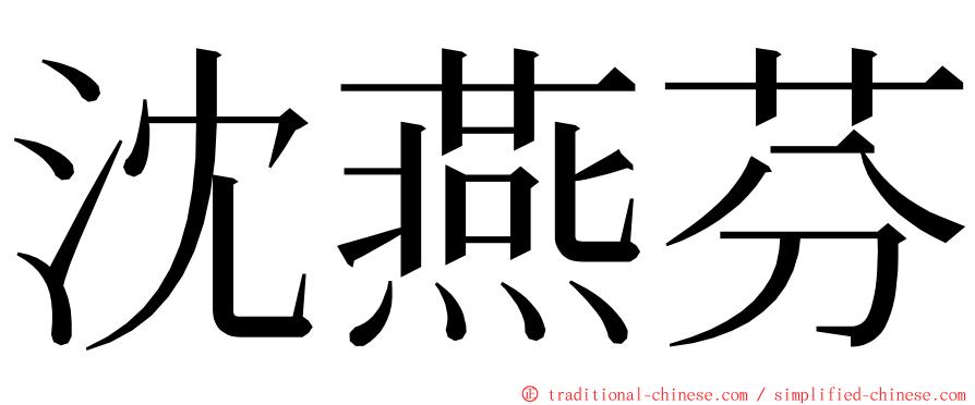 沈燕芬 ming font