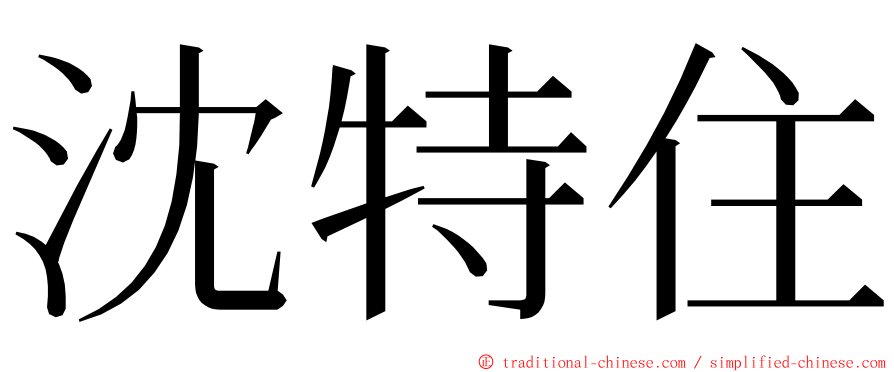 沈特住 ming font