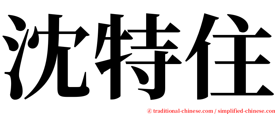 沈特住 serif font