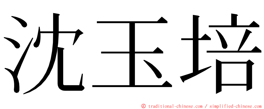 沈玉培 ming font