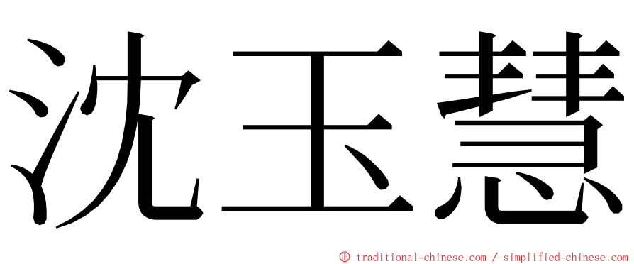 沈玉慧 ming font