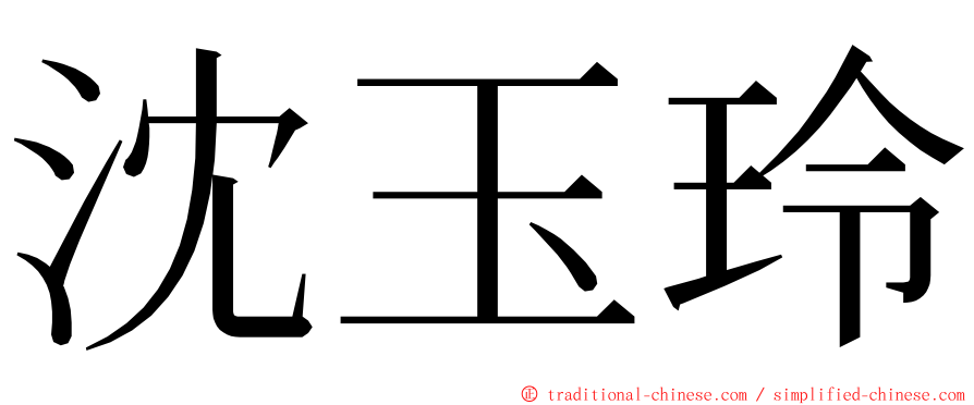 沈玉玲 ming font