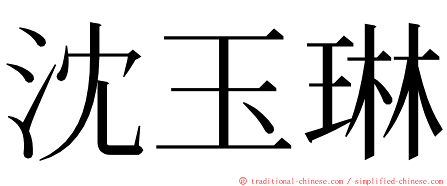 沈玉琳 ming font