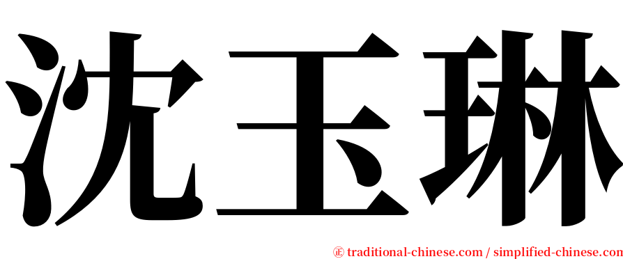 沈玉琳 serif font