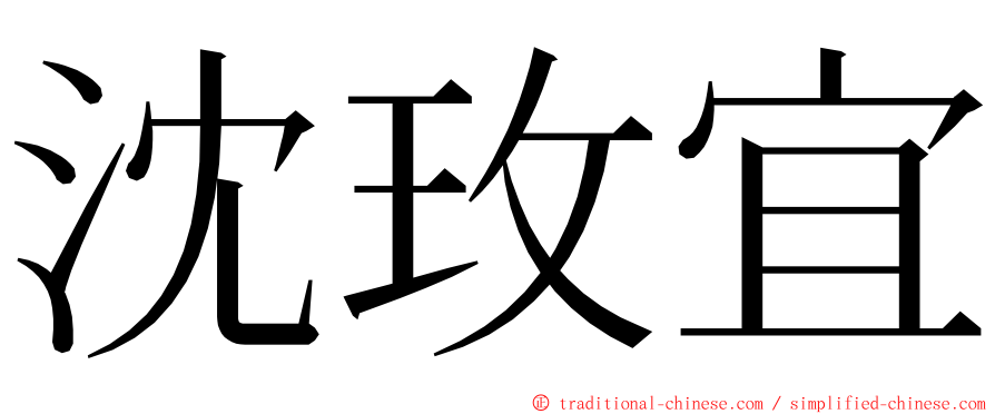 沈玫宜 ming font