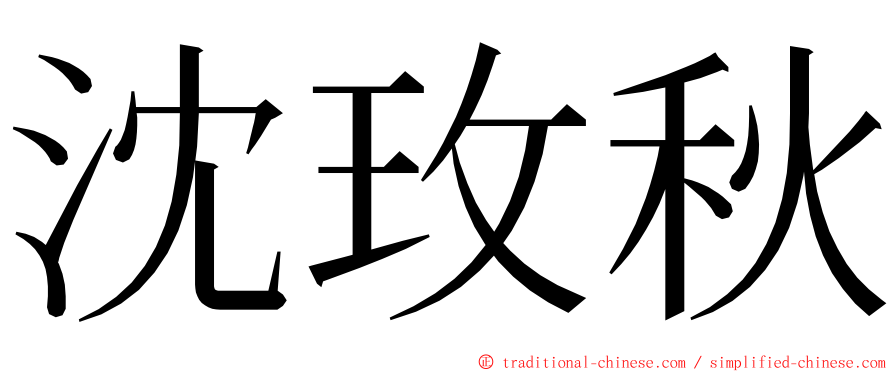 沈玫秋 ming font