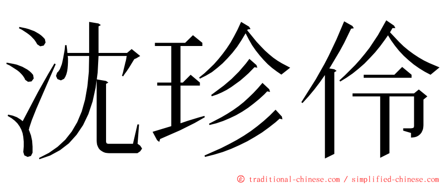 沈珍伶 ming font