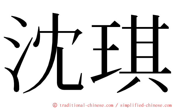 沈琪 ming font