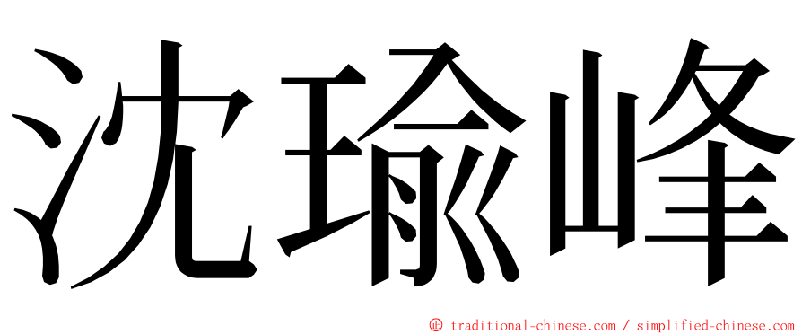 沈瑜峰 ming font