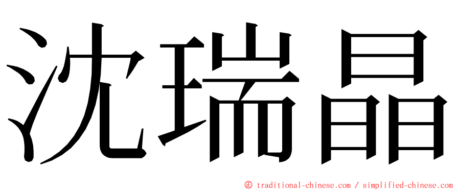 沈瑞晶 ming font