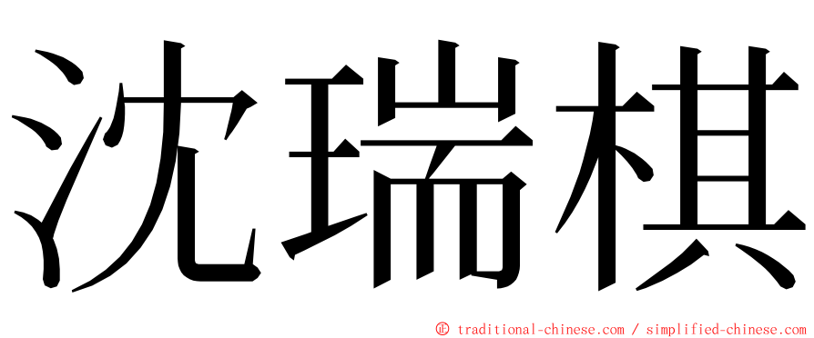 沈瑞棋 ming font