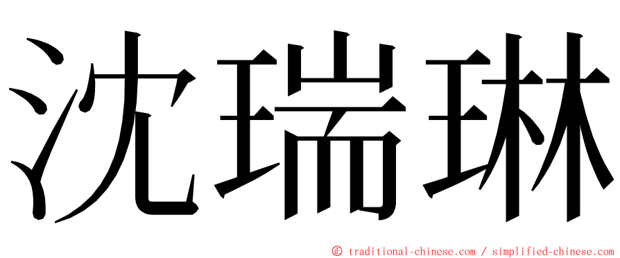 沈瑞琳 ming font