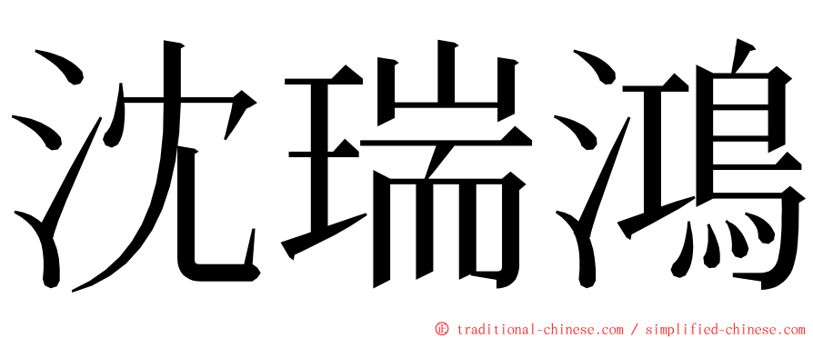 沈瑞鴻 ming font