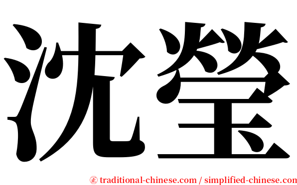 沈瑩 serif font