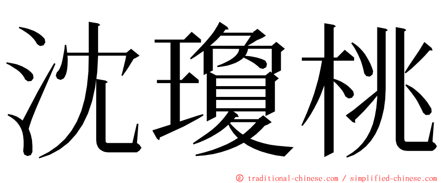 沈瓊桃 ming font