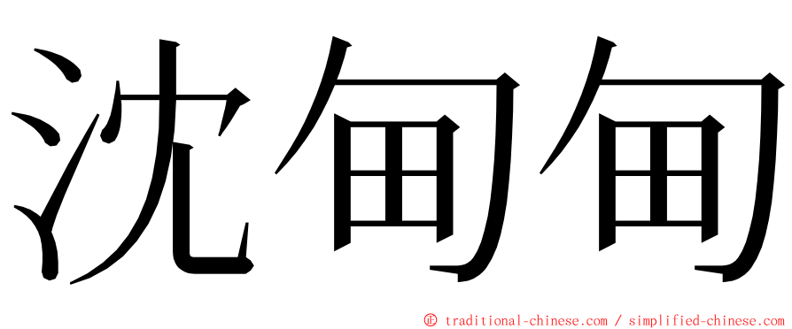 沈甸甸 ming font