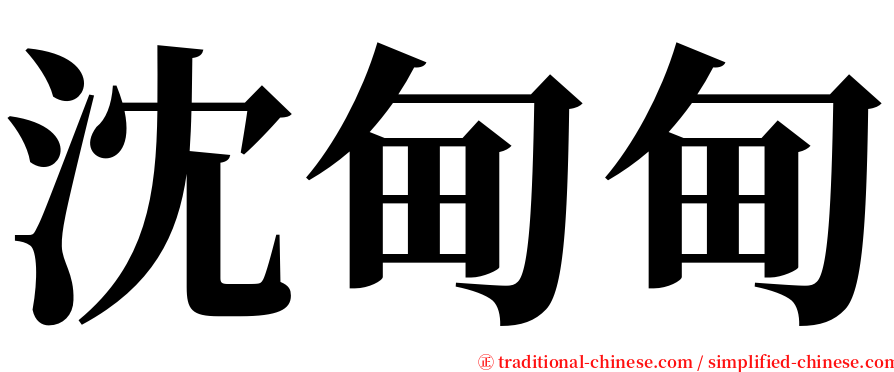 沈甸甸 serif font