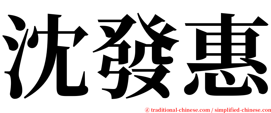 沈發惠 serif font